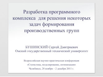 Разработка программного 
комплекса  для решения некоторых задач формирования производственных групп