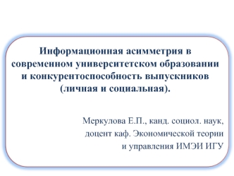 Информационная асимметрия в современном университетском образовании и конкурентоспособность выпускников (личная и социальная).