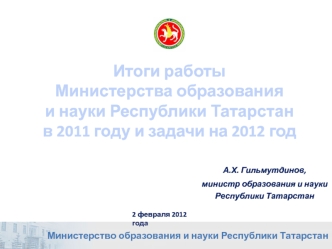 Итоги работы 
Министерства образования
и науки Республики Татарстан 
в 2011 году и задачи на 2012 год