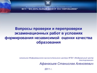 Вопросы проверки и перепроверки экзаменационных работ в условиях формирования независимой  оценки качества образования