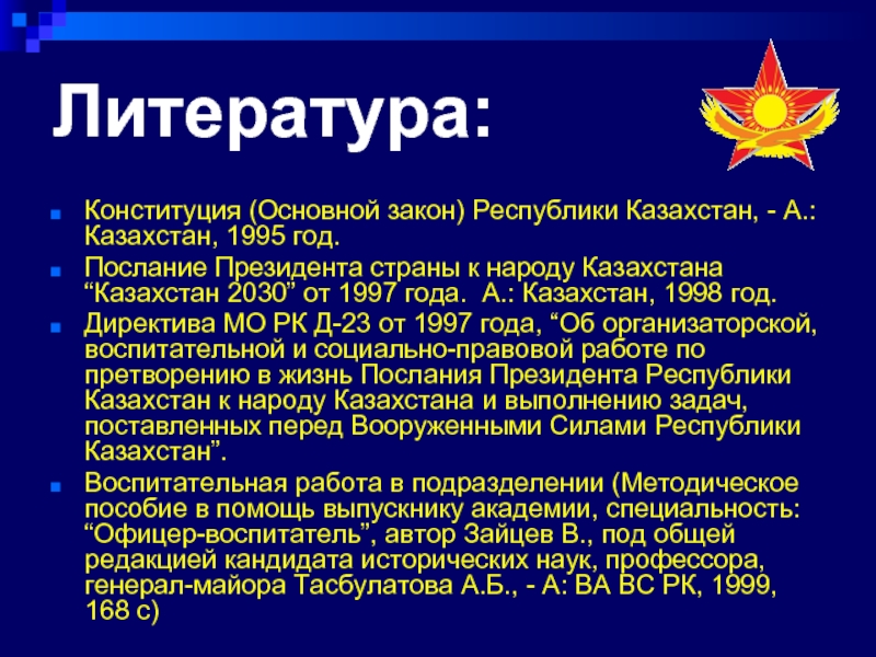 Законы рк. Директива МО РК от 27.11.1995 года № 27.