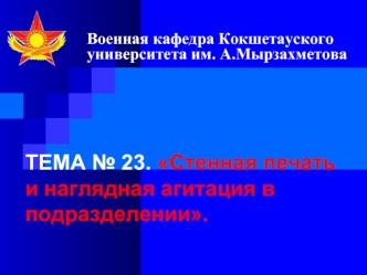 Стенная печать и наглядная агитация в военном подразделении