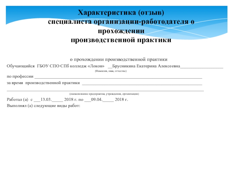 Производственная практика обучающегося. Обучающегося ФИО. Производственных Практик обучающихся. Впечатления обучающегося о практике. Отзыв на специалиста.