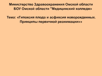 Гипоксия плода и асфиксия новорожденных. Принципы первичной реанимации