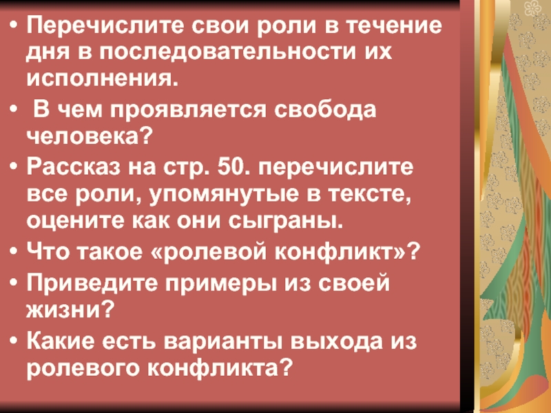 Что такое ролевая свобода