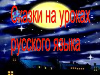 Сказки на уроках
русского языка