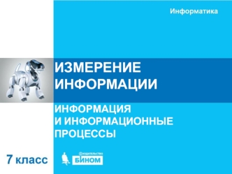 Измерение информации