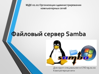 Файловый сервер Samba