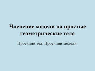 Членение модели на простые геометрические тела