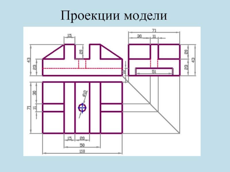 Проекция упражнения. Проекции моделей. Проецирование модели. Проекционная модель.