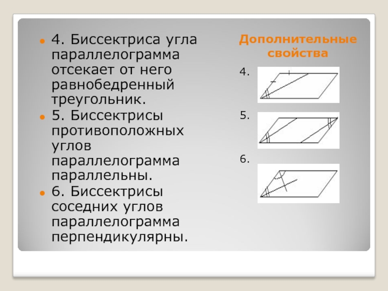 На каком из приведенных ниже рисунков изображен параллелограмм обладающий теми или иными свойствами