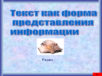 Текст как форма
 представления
информации