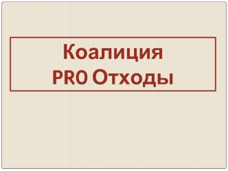 Коалиция
PRO Отходы