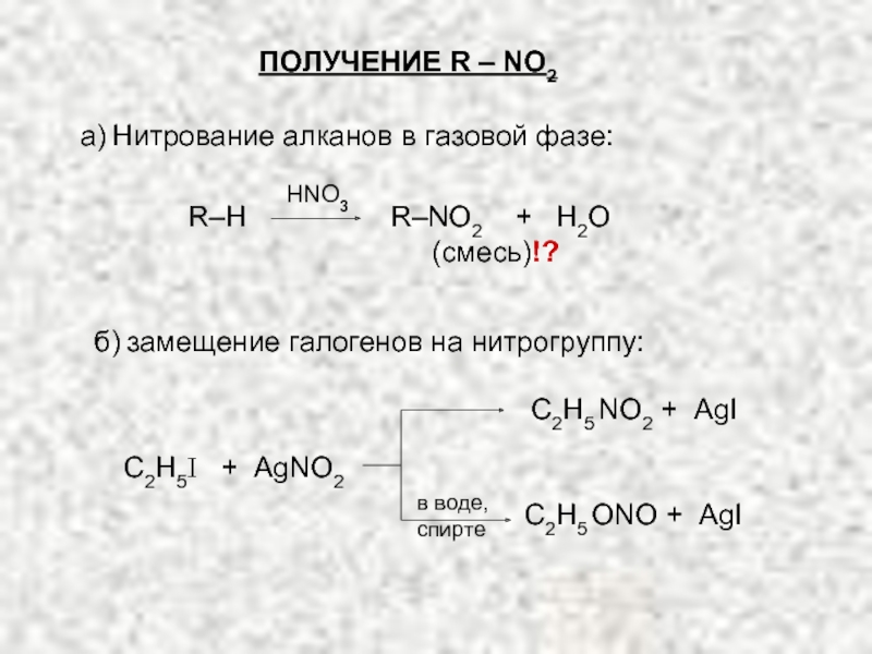 Реакция нитрования алканов. Механизм реакции нитрования алканов. Нитрование алканов в газовой фазе. Механизм нитрования алканов.