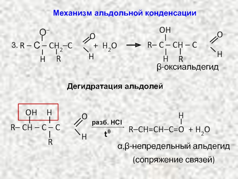 Дегидратация формальдегида. Кротоновая конденсация ацетона. Механизм реакции альдольной конденсации пропаналя. Кротоновая конденсация альдегидов механизм.