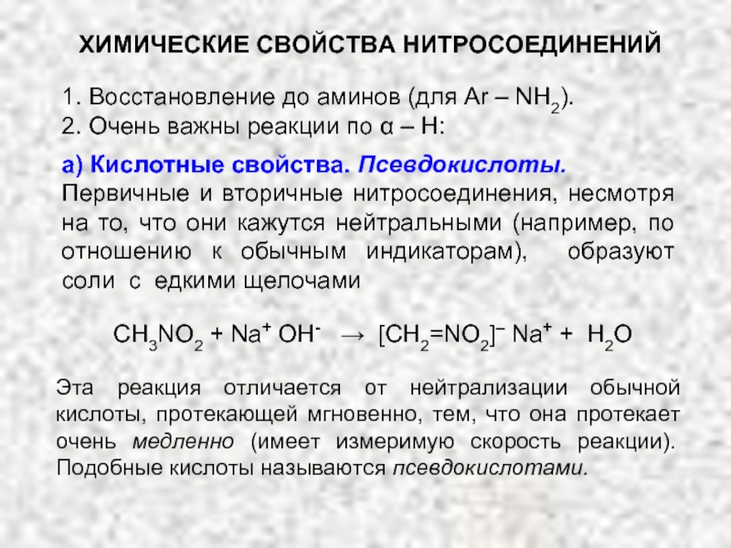 Восстановление свойства. Ароматические нитросоединения химические свойства. Химические реакции нитросоединений. Хим свойства нитросоединений. ПСЕВДОКИСЛОТЫ нитросоединения.