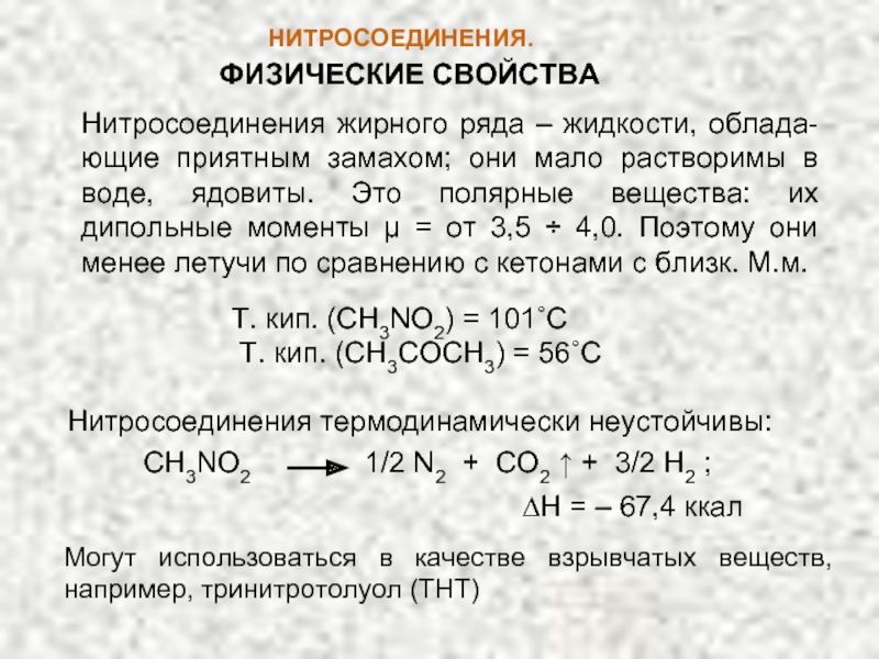 Определить получение. Ароматические нитросоединения номенклатура. Химические свойства нитросоединений ароматического ряда. Ароматические нитросоединения химические свойства. Химические реакции нитросоединений.