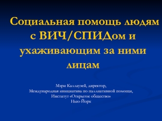 Социальная помощь людям с ВИЧ/СПИДом и ухаживающим за ними лицам