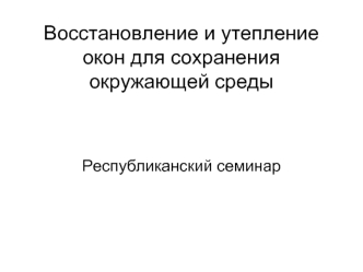 Восстановление и утепление окон для сохранения окружающей среды