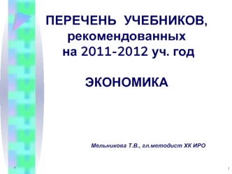 ПЕРЕЧЕНЬ  УЧЕБНИКОВ,рекомендованных на 2011-2012 уч. годЭКОНОМИКА