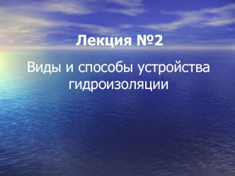 Виды и способы устройства гидроизоляцииоизоляции