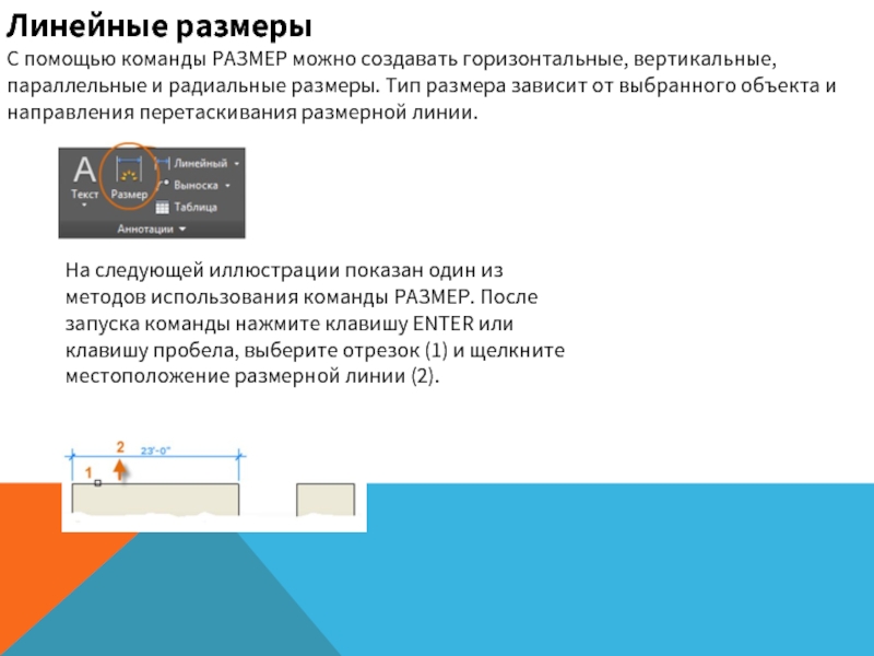 Линейный размер. Горизонтальный и вертикальный размер. Линейные и радиальные Размеры. Параллельно вертикально горизонтально. Кнопка команды линейный размер.