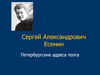 Сергей Александрович Есенин