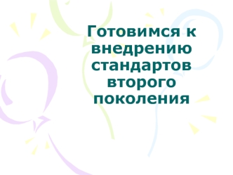 Готовимся к внедрению стандартов второго поколения