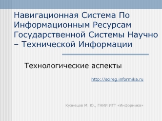 Навигационная Система По Информационным Ресурсам Государственной Системы Научно – Технической Информации