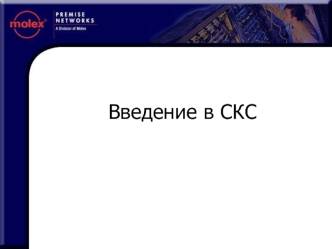 Введение в СКС