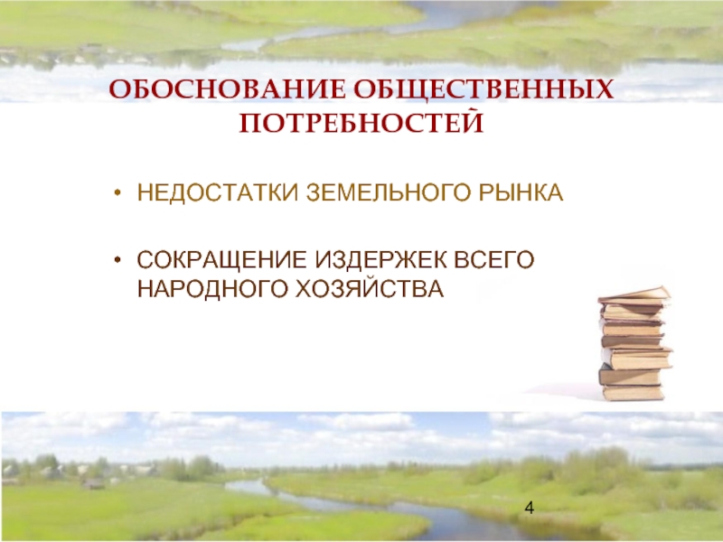 Общественные потребности. Текст обоснования изъятия земельного участка.