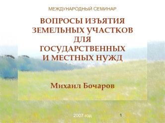 ВОПРОСЫ ИЗЪЯТИЯ ЗЕМЕЛЬНЫХ УЧАСТКОВ ДЛЯ ГОСУДАРСТВЕННЫХ И МЕСТНЫХ НУЖДМихаил Бочаров