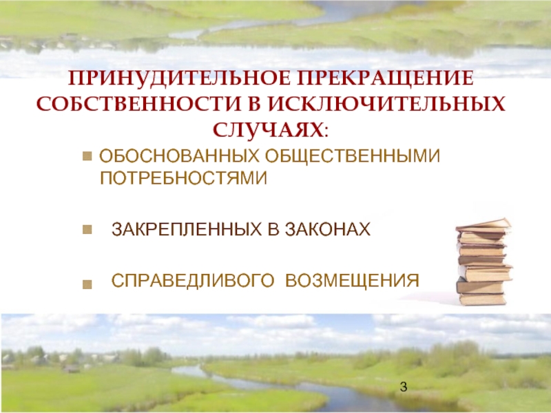 Обоснованный случай. Принудительное прекращение земельных. Принудительное изъятие земельного участка наступает в случаях. Когда могут изъять земли сельхозназначения. Принудительное прекращение ИП.