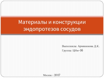 Материалы и конструкции эндопротезов сосудов