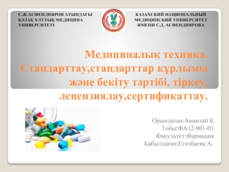 Медициналық техника. Стандарттау,стандарттар құрлымы және бекіту тәртібі, тіркеу, лецензиялау,сертификаттау