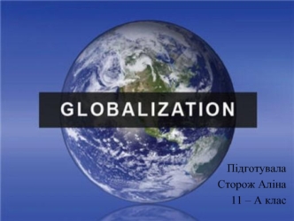 Глобалізація, причини і наслідки