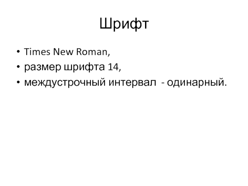 Шрифт Times New Roman,  размер шрифта 14,  междустрочный интервал - одинарный.