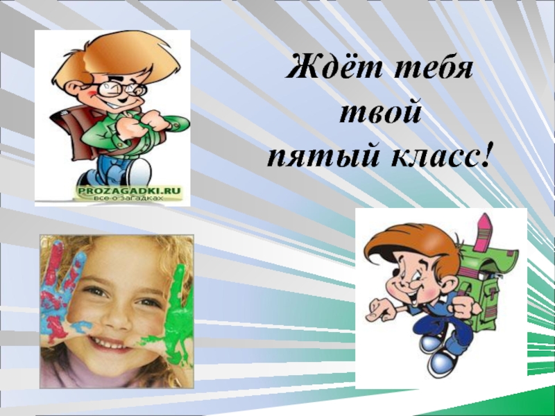 Открой 5 класс. Первый раз в пятый класс классный час презентация. Пятый класс. Классный час 3 класс. Первый раз в 3 класс.