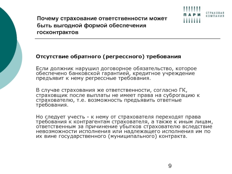 Регрессные требования страховой компании. 142 Приказ регрессные требования. Причины страхования. Регрессное требование. Регрессные требования к остальным должникам.