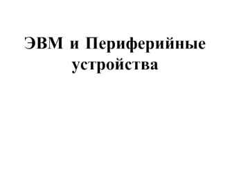 Флаги, переходы, макрокоманды условий, циклы, битовые операции, стек, подпрограммы, сдвиги в MASM