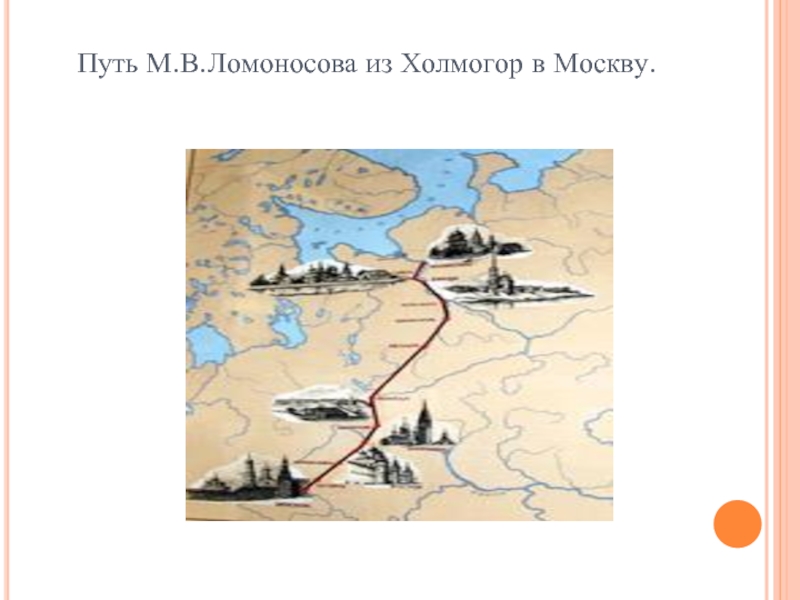 Путь м. Путь Ломоносова в Москву. Холмогоры Москва путь Ломоносова. Путь Ломоносова из Холмогор в Москву. Путь Ломоносова в Москву на карте.