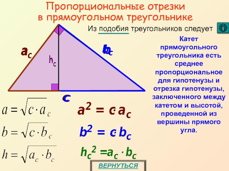 Презентация по теме пропорциональные отрезки в прямоугольном треугольнике 8 класс атанасян