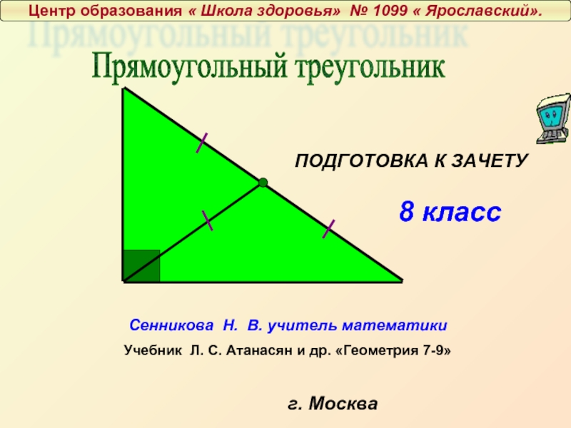 Прямоугольный треугольник презентация