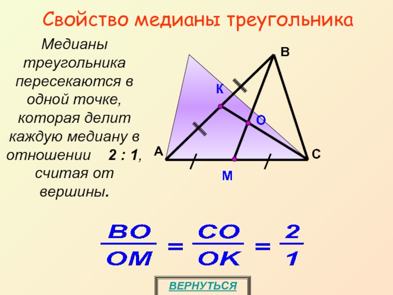 Медианы треугольника пересекаются в отношении