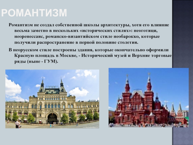 В каком стиле построен. Романтизм в архитектуре первой половины 19 века Россия. Необарокко в архитектуре 19 века в России презентация. Стили получившие распространение в архитектуре 19 века. Презентация по архитектура школы.