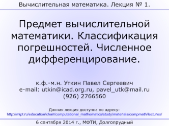 Вычислительная математика. Введение. Погрешности. Численное дифференцирование