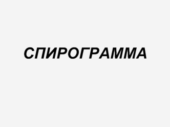 Спирограф – бұл медициналық компьютерлік диагностикалық аспап