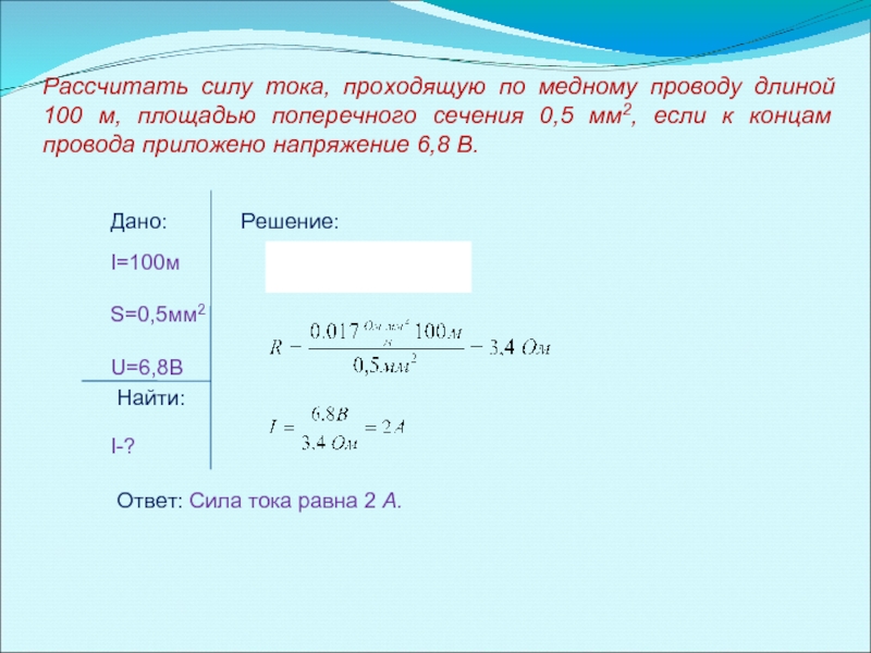 Рассчитайте силу тока проходящего