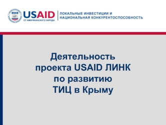 Деятельность проекта USAID ЛИНК по развитию  ТИЦ в Крыму