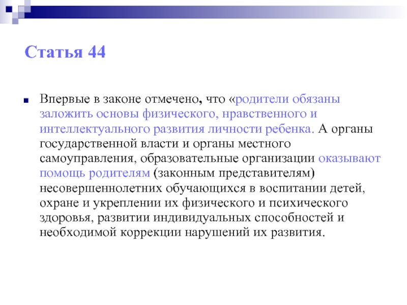 Статья 44 б. Родители обязаны заложить основы. Ст 44. 44 Статья закона об образовании РФ. Статья 44 закон об образовании в РФ С комментариями.